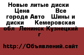 Новые литые диски › Цена ­ 20 000 - Все города Авто » Шины и диски   . Кемеровская обл.,Ленинск-Кузнецкий г.